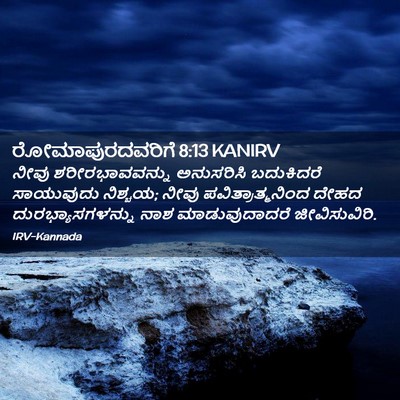 Picture 02 - ರೋಮಾಪುರದವರಿಗೆ 8:13 KANIRV - ನೀವು ಶರೀರಭಾವವನ್ನು - Bible Verse Picture