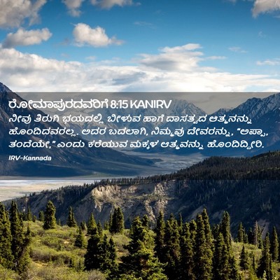 Picture 02 - ರೋಮಾಪುರದವರಿಗೆ 8:15 KANIRV - ನೀವು ತಿರುಗಿ - Bible Verse Picture