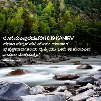 Picture 02 - ರೋಮಾಪುರದವರಿಗೆ 8:19 KANIRV - ದೇವರ ಮಕ್ಕಳ - Bible Verse Picture