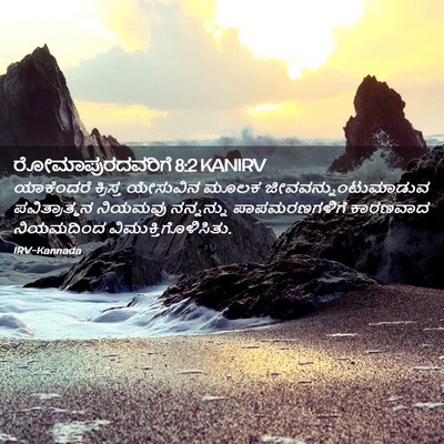 Picture 02 - ರೋಮಾಪುರದವರಿಗೆ 8:2 KANIRV - ಯಾಕೆಂದರೆ ಕ್ರಿಸ್ತ - Bible Verse Picture