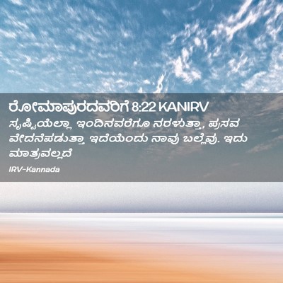 Picture 02 - ರೋಮಾಪುರದವರಿಗೆ 8:22 KANIRV - ಸೃಷ್ಟಿಯೆಲ್ಲಾ - Bible Verse Picture