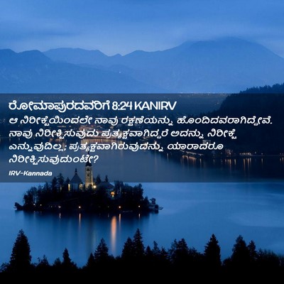 Picture 02 - ರೋಮಾಪುರದವರಿಗೆ 8:24 KANIRV - ಆ ನಿರೀಕ್ಷೆಯಿಂದಲೇ - Bible Verse Picture