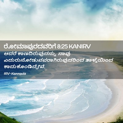 Picture 02 - ರೋಮಾಪುರದವರಿಗೆ 8:25 KANIRV - ಆದರೆ - Bible Verse Picture