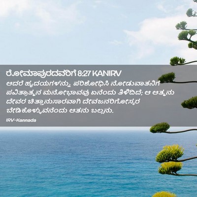Picture 02 - ರೋಮಾಪುರದವರಿಗೆ 8:27 KANIRV - ಆದರೆ ಹೃದಯಗಳನ್ನು - Bible Verse Picture