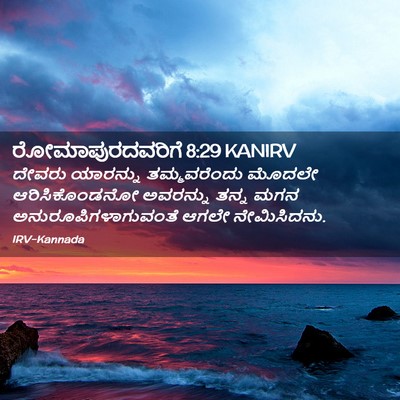 Picture 02 - ರೋಮಾಪುರದವರಿಗೆ 8:29 KANIRV - ದೇವರು ಯಾರನ್ನು - Bible Verse Picture