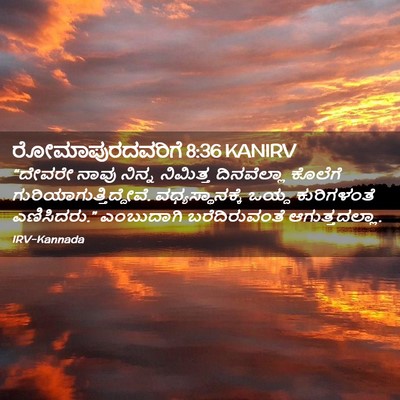 Picture 02 - ರೋಮಾಪುರದವರಿಗೆ 8:36 KANIRV - “ದೇವರೇ ನಾವು ನಿನ್ನ - Bible Verse Picture