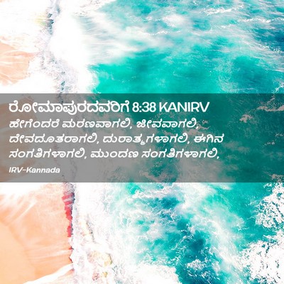 Picture 02 - ರೋಮಾಪುರದವರಿಗೆ 8:38 KANIRV - ಹೇಗೆಂದರೆ - Bible Verse Picture