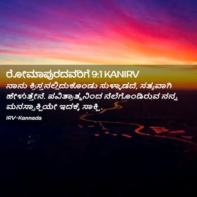Picture 02 - ರೋಮಾಪುರದವರಿಗೆ 9:1 KANIRV - ನಾನು - Bible Verse Picture