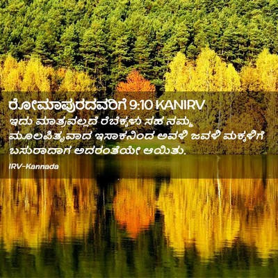 Picture 02 - ರೋಮಾಪುರದವರಿಗೆ 9:10 KANIRV - ಇದು ಮಾತ್ರವಲ್ಲದೆ - Bible Verse Picture