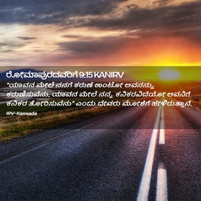 Picture 02 - ರೋಮಾಪುರದವರಿಗೆ 9:15 KANIRV - “ಯಾವನ ಮೇಲೆ ನನಗೆ - Bible Verse Picture