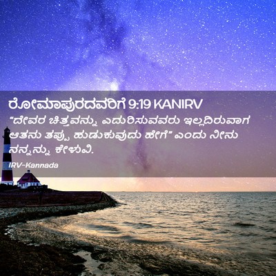 Picture 02 - ರೋಮಾಪುರದವರಿಗೆ 9:19 KANIRV - “ದೇವರ ಚಿತ್ತವನ್ನು - Bible Verse Picture