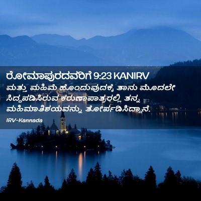 Picture 02 - ರೋಮಾಪುರದವರಿಗೆ 9:23 KANIRV - ಮತ್ತು ಮಹಿಮೆ - Bible Verse Picture