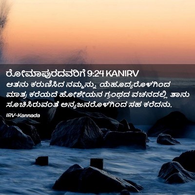 Picture 02 - ರೋಮಾಪುರದವರಿಗೆ 9:24 KANIRV - ಆತನು ಕರುಣಿಸಿದ - Bible Verse Picture