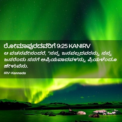 Picture 02 - ರೋಮಾಪುರದವರಿಗೆ 9:25 KANIRV - ಆ ವಚನವೇನಂದರೆ, - Bible Verse Picture