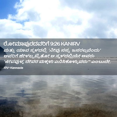 Picture 02 - ರೋಮಾಪುರದವರಿಗೆ 9:26 KANIRV - ಮತ್ತು ಯಾವ - Bible Verse Picture