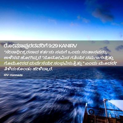 Picture 02 - ರೋಮಾಪುರದವರಿಗೆ 9:29 KANIRV - “ಸೇನಾಧೀಶ್ವರನಾದ - Bible Verse Picture