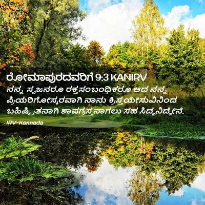 Picture 02 - ರೋಮಾಪುರದವರಿಗೆ 9:3 KANIRV - ನನ್ನ ಸ್ವಜನರೂ - Bible Verse Picture
