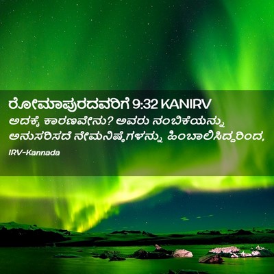 Picture 02 - ರೋಮಾಪುರದವರಿಗೆ 9:32 KANIRV - ಅದಕ್ಕೆ ಕಾರಣವೇನು? - Bible Verse Picture