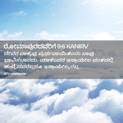 Picture 02 - ರೋಮಾಪುರದವರಿಗೆ 9:6 KANIRV - ದೇವರ ವಾಕ್ಯವು - Bible Verse Picture