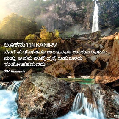 Picture 02 - ಲೂಕನು 1:14 KANIRV - ನಿನಗೆ ಸಂತೋಷವೂ - Bible Verse Picture