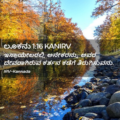 Picture 02 - ಲೂಕನು 1:16 KANIRV - ಇಸ್ರಾಯೇಲರಲ್ಲಿ - Bible Verse Picture