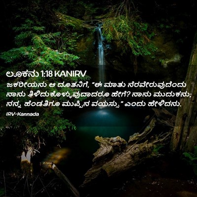 Picture 02 - ಲೂಕನು 1:18 KANIRV - ಜಕರೀಯನು ಆ ದೂತನಿಗೆ, - Bible Verse Picture