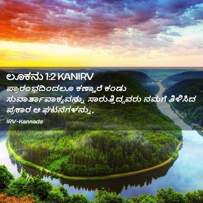 Picture 02 - ಲೂಕನು 1:2 KANIRV - ಪ್ರಾರಂಭದಿಂದಲೂ - Bible Verse Picture