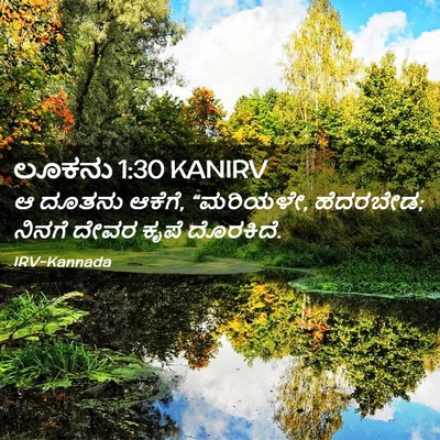Picture 02 - ಲೂಕನು 1:30 KANIRV - ಆ ದೂತನು ಆಕೆಗೆ, - Bible Verse Picture