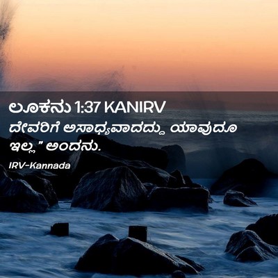 Picture 02 - ಲೂಕನು 1:37 KANIRV - ದೇವರಿಗೆ - Bible Verse Picture