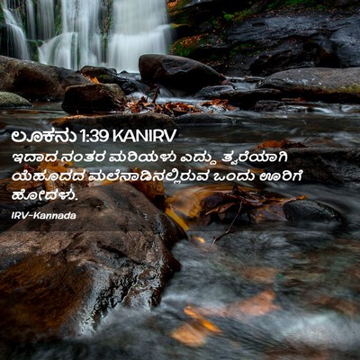 Picture 02 - ಲೂಕನು 1:39 KANIRV - ಇದಾದ ನಂತರ ಮರಿಯಳು - Bible Verse Picture