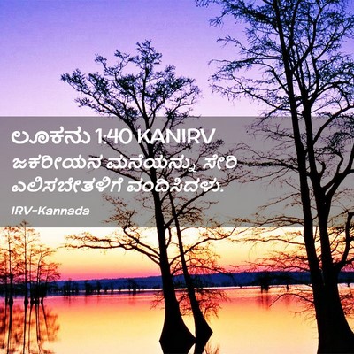 Picture 02 - ಲೂಕನು 1:40 KANIRV - ಜಕರೀಯನ ಮನೆಯನ್ನು - Bible Verse Picture