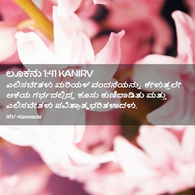 Picture 02 - ಲೂಕನು 1:41 KANIRV - ಎಲಿಸಬೇತಳು ಮರಿಯಳ - Bible Verse Picture