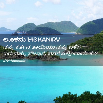 Picture 02 - ಲೂಕನು 1:43 KANIRV - ನನ್ನ ಕರ್ತನ ತಾಯಿಯು - Bible Verse Picture