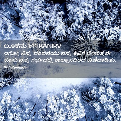 Picture 02 - ಲೂಕನು 1:44 KANIRV - ಇಗೋ, ನಿನ್ನ ವಂದನೆಯು - Bible Verse Picture