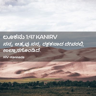 Picture 02 - ಲೂಕನು 1:47 KANIRV - ನನ್ನ ಆತ್ಮವು ನನ್ನ - Bible Verse Picture