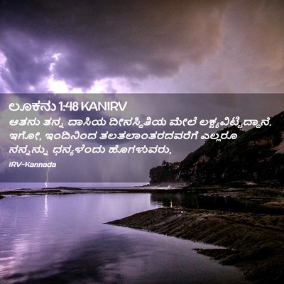 Picture 02 - ಲೂಕನು 1:48 KANIRV - ಆತನು ತನ್ನ ದಾಸಿಯ - Bible Verse Picture