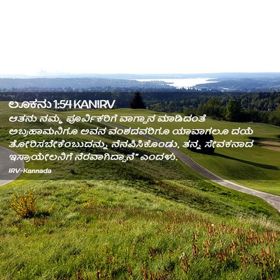 Picture 02 - ಲೂಕನು 1:54 KANIRV - ಆತನು ನಮ್ಮ - Bible Verse Picture