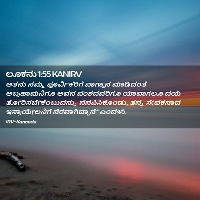 Picture 02 - ಲೂಕನು 1:55 KANIRV - ಆತನು ನಮ್ಮ - Bible Verse Picture