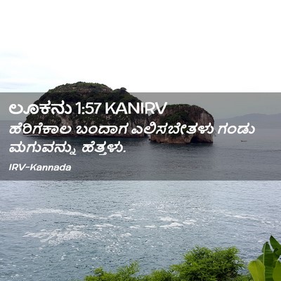 Picture 02 - ಲೂಕನು 1:57 KANIRV - ಹೆರಿಗೆಕಾಲ ಬಂದಾಗ - Bible Verse Picture