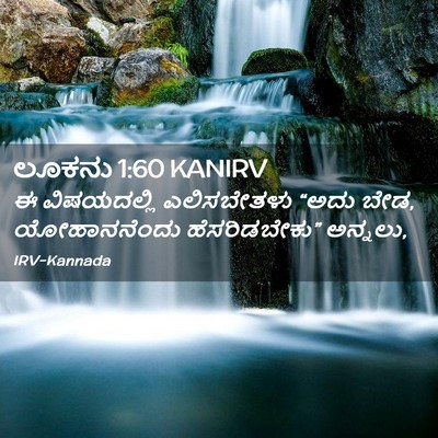 Picture 02 - ಲೂಕನು 1:60 KANIRV - ಈ ವಿಷಯದಲ್ಲಿ - Bible Verse Picture