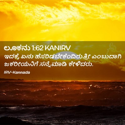 Picture 02 - ಲೂಕನು 1:62 KANIRV - ಇದಕ್ಕೆ ಏನು - Bible Verse Picture