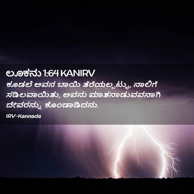 Picture 02 - ಲೂಕನು 1:64 KANIRV - ಕೂಡಲೆ ಅವನ ಬಾಯಿ - Bible Verse Picture