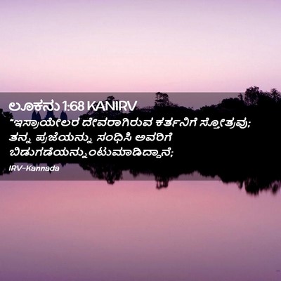 Picture 02 - ಲೂಕನು 1:68 KANIRV - “ಇಸ್ರಾಯೇಲರ - Bible Verse Picture