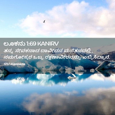 Picture 02 - ಲೂಕನು 1:69 KANIRV - ತನ್ನ ಸೇವಕನಾದ - Bible Verse Picture