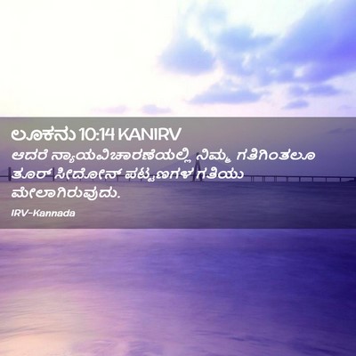 Picture 02 - ಲೂಕನು 10:14 KANIRV - ಆದರೆ - Bible Verse Picture