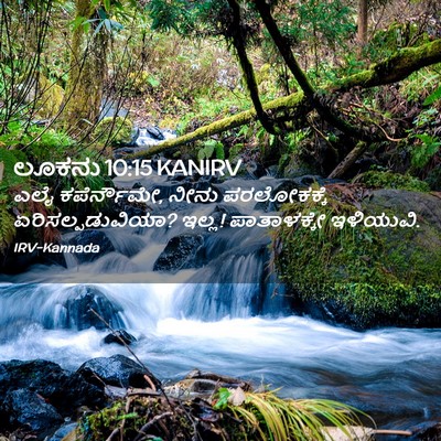 Picture 02 - ಲೂಕನು 10:15 KANIRV - ಎಲೈ ಕಪೆರ್ನೌಮೇ, - Bible Verse Picture
