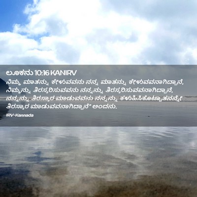 Picture 02 - ಲೂಕನು 10:16 KANIRV - ನಿಮ್ಮ ಮಾತನ್ನು - Bible Verse Picture