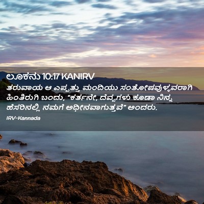 Picture 02 - ಲೂಕನು 10:17 KANIRV - ತರುವಾಯ ಆ ಎಪ್ಪತ್ತು - Bible Verse Picture