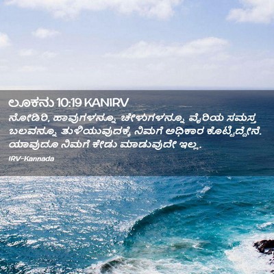 Picture 02 - ಲೂಕನು 10:19 KANIRV - ನೋಡಿರಿ, - Bible Verse Picture