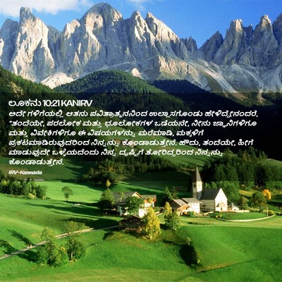 Picture 02 - ಲೂಕನು 10:21 KANIRV - ಅದೇ ಗಳಿಗೆಯಲ್ಲಿ - Bible Verse Picture